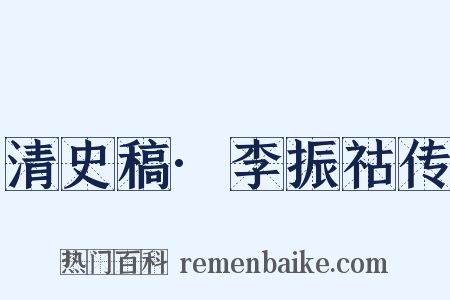 清史稿·李振祜传是什么意思的图片